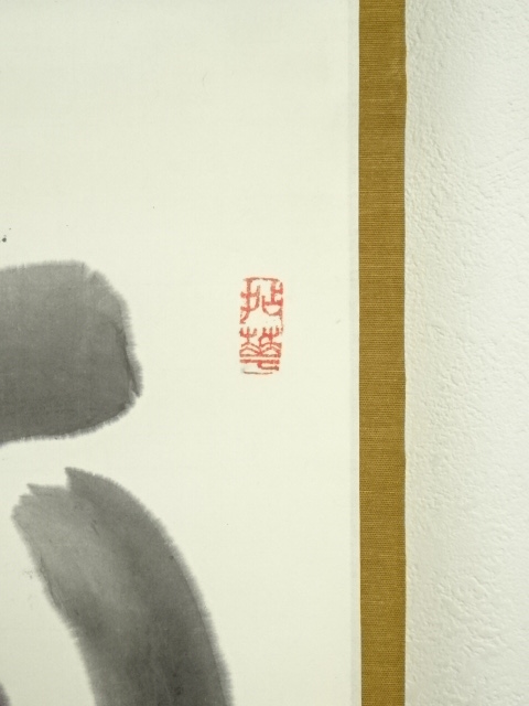 道具 ] - 道具 妙心寺 山田無文（太室）筆 「月落不離天」一行書 肉筆